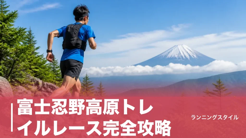 富士忍野高原トレイルレース完全攻略｜ロング35kmの累積1,887mと関門突破の目安のアイキャッチ画像