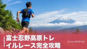 富士忍野高原トレイルレース完全攻略｜ロング35kmの累積1,887mと関門突破の目安のアイキャッチ画像