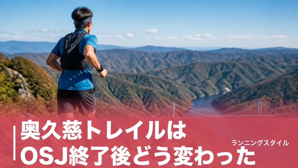 奥久慈トレイルはOSJ終了後どう変わった？59km新レースと男体山の走り方のアイキャッチ画像