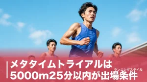メタタイムトライアルは5000m25分以内が出場条件｜参加費3,000円と決勝40名の壁のアイキャッチ画像