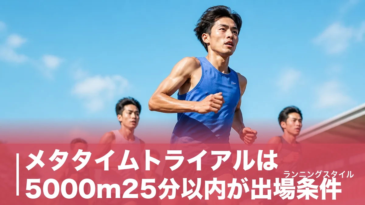 メタタイムトライアルは5000m25分以内が出場条件｜参加費3,000円と決勝40名の壁のアイキャッチ画像