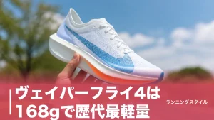 ヴェイパーフライ4は168gで歴代最軽量｜ドロップ6mmの前傾設計とVF3・アルファフライ3との違いのアイキャッチ画像
