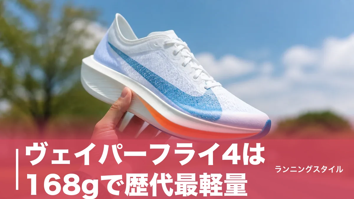 ヴェイパーフライ4は168gで歴代最軽量｜ドロップ6mmの前傾設計とVF3・アルファフライ3との違いのアイキャッチ画像