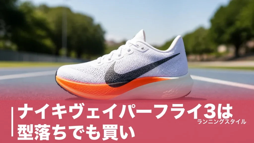 ナイキヴェイパーフライ3は型落ちでも買い｜189g×8mmドロップの実力と後継VF4の違いのアイキャッチ画像