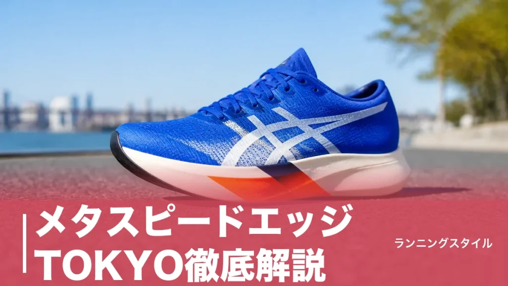 メタスピードエッジ TOKYO徹底解説｜170g・ドロップ5mmはピッチ型ランナーの正解かのアイキャッチ画像