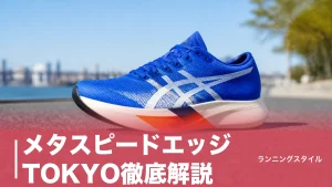 メタスピードエッジ TOKYO徹底解説｜170g・ドロップ5mmはピッチ型ランナーの正解かのアイキャッチ画像