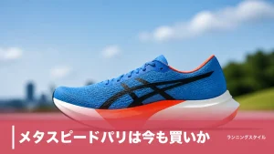 メタスピードパリは今も買いか？185gと5mmドロップで選ぶスカイとエッジのアイキャッチ画像