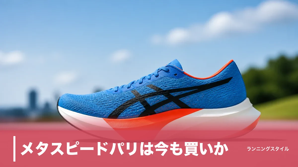 メタスピードパリは今も買いか？185gと5mmドロップで選ぶスカイとエッジのアイキャッチ画像