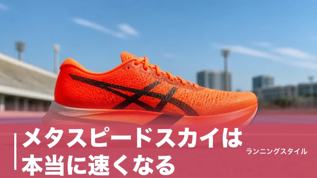 メタスピードスカイは本当に速くなる？約170gとドロップ5mmで見極める最適なランナー像のアイキャッチ画像