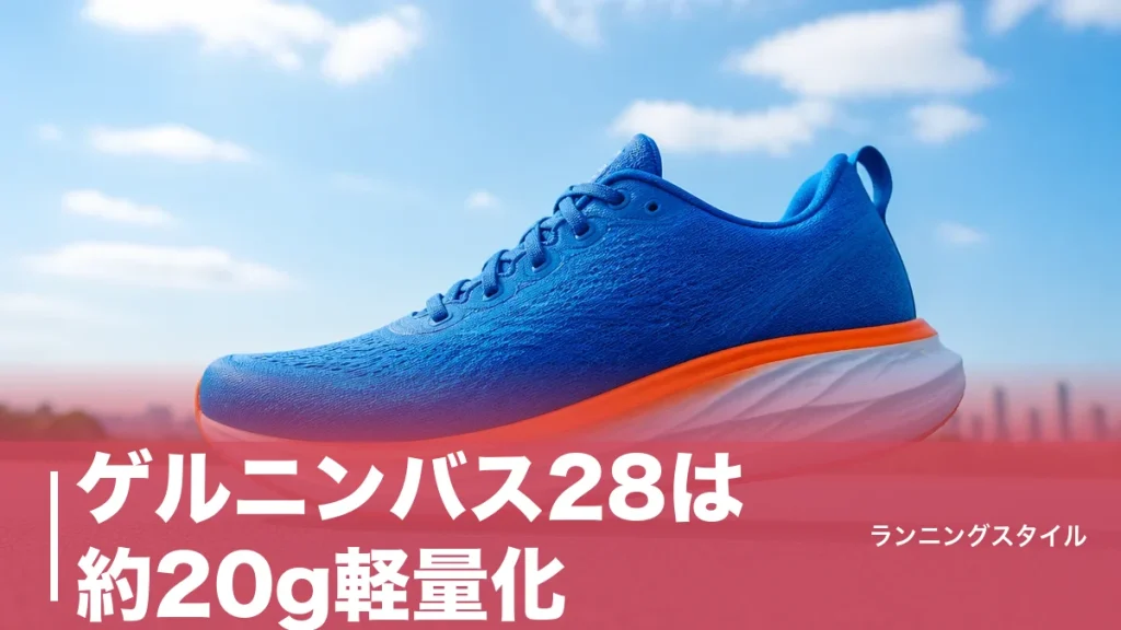 ゲルニンバス28は約20g軽量化｜27との違いと後悔しない選び方をデータで徹底検証のアイキャッチ画像