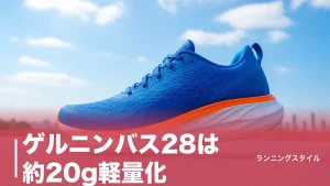 ゲルニンバス28は約20g軽量化｜27との違いと後悔しない選び方をデータで徹底検証のアイキャッチ画像