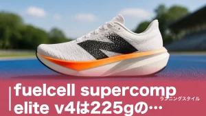 fuelcell supercomp elite v4は225gの厚底カーボン｜今が買い時のアイキャッチ画像