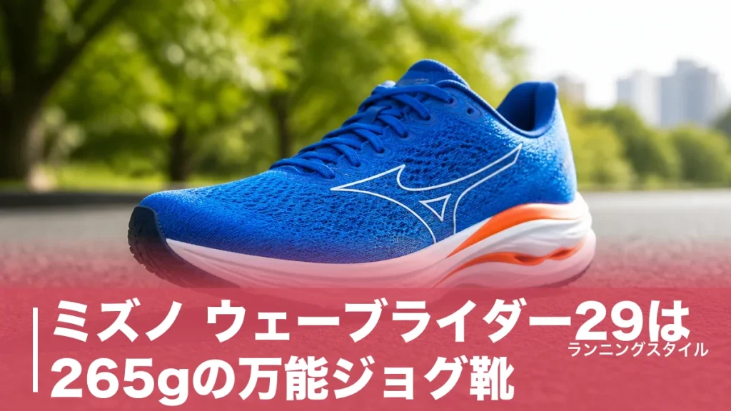 ミズノ ウェーブライダー29は265gの万能ジョグ靴｜30発売後こそ狙い目な理由と合わない人のアイキャッチ画像