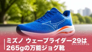 ミズノ ウェーブライダー29は265gの万能ジョグ靴｜30発売後こそ狙い目な理由と合わない人のアイキャッチ画像