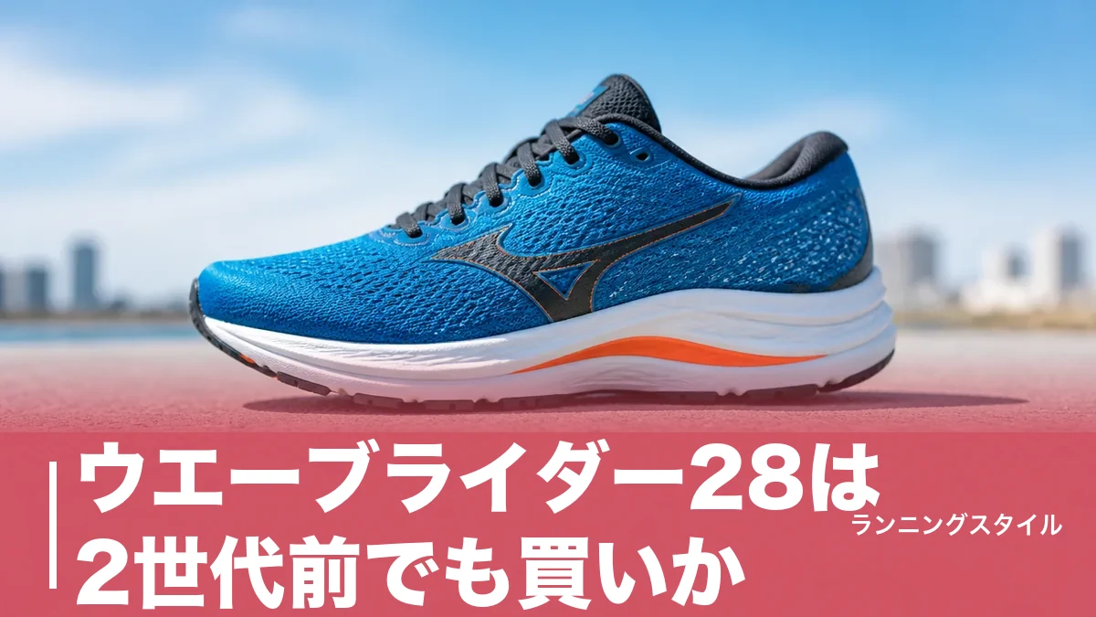ウエーブライダー28は2世代前でも買いか｜280gの安定感と29・30の違いを検証のアイキャッチ画像