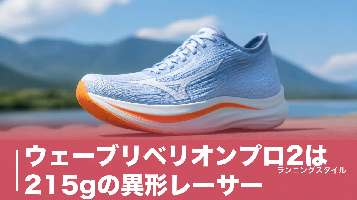 ウェーブリベリオンプロ2は215gの異形レーサー｜かかとを削った厚底の実力とプロ3との違いのアイキャッチ画像