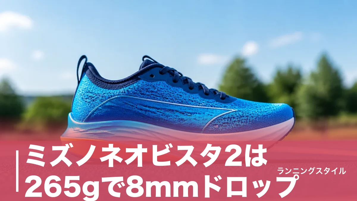 ミズノネオビスタ2は265gで8mmドロップ｜後継3が出た今も選ぶ価値をデータで検証のアイキャッチ画像