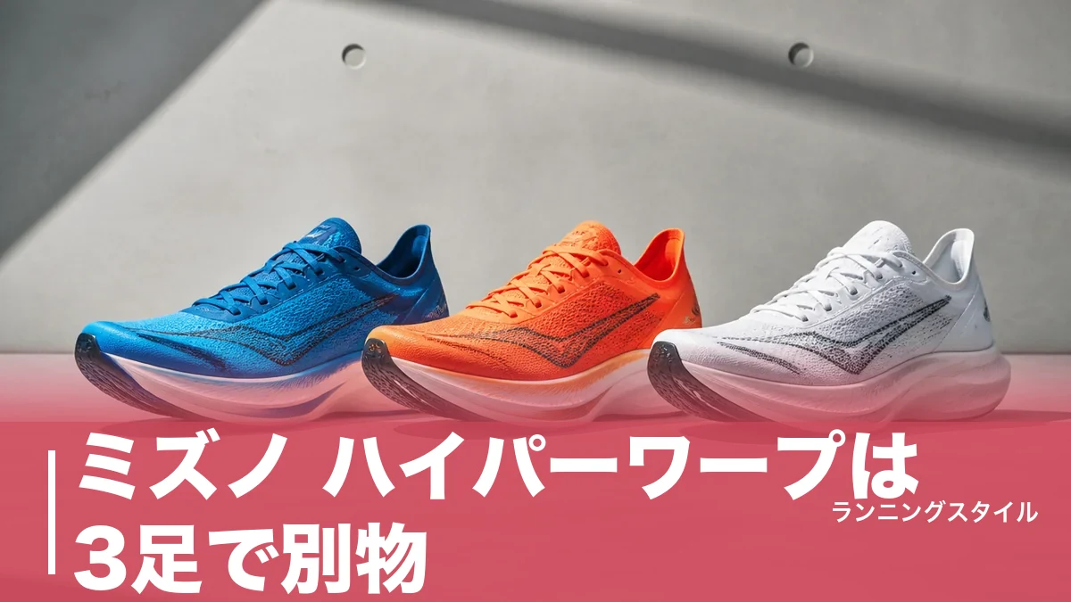 ミズノ ハイパーワープは3足で別物｜137g・170g・200gの選び分けを徹底解説のアイキャッチ画像