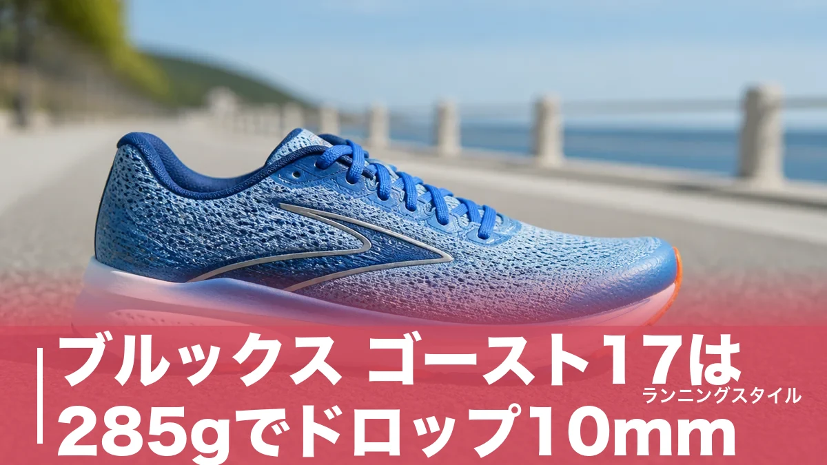 ブルックス ゴースト17は285gでドロップ10mm｜18登場で値下がりした今が買い時のアイキャッチ画像