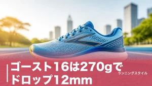 ゴースト16は270gでドロップ12mm｜17・18との違いと在庫限りの今どう選ぶかのアイキャッチ画像