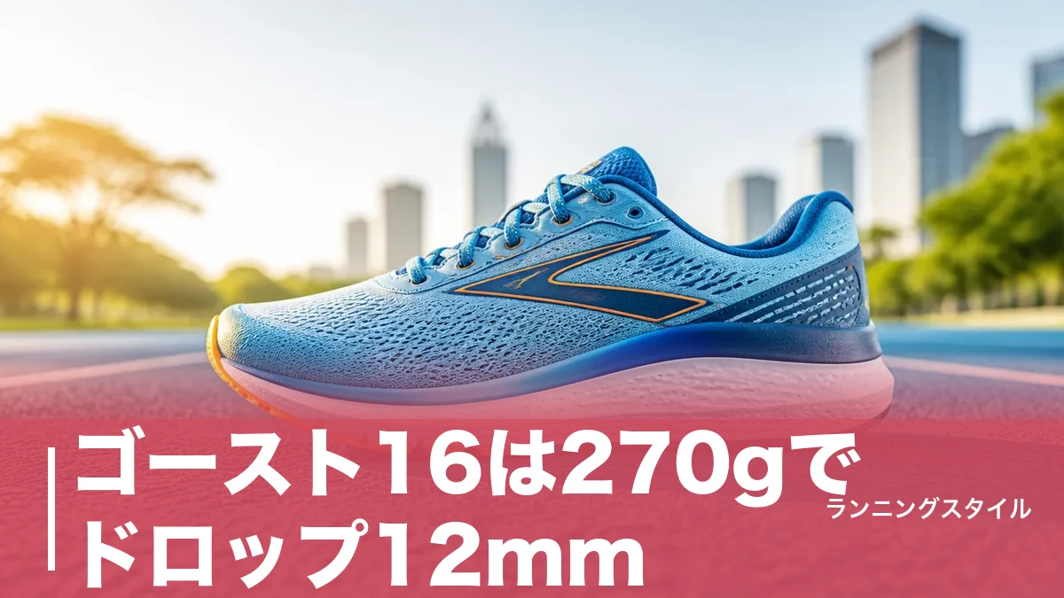 ゴースト16は270gでドロップ12mm｜17・18との違いと在庫限りの今どう選ぶかのアイキャッチ画像