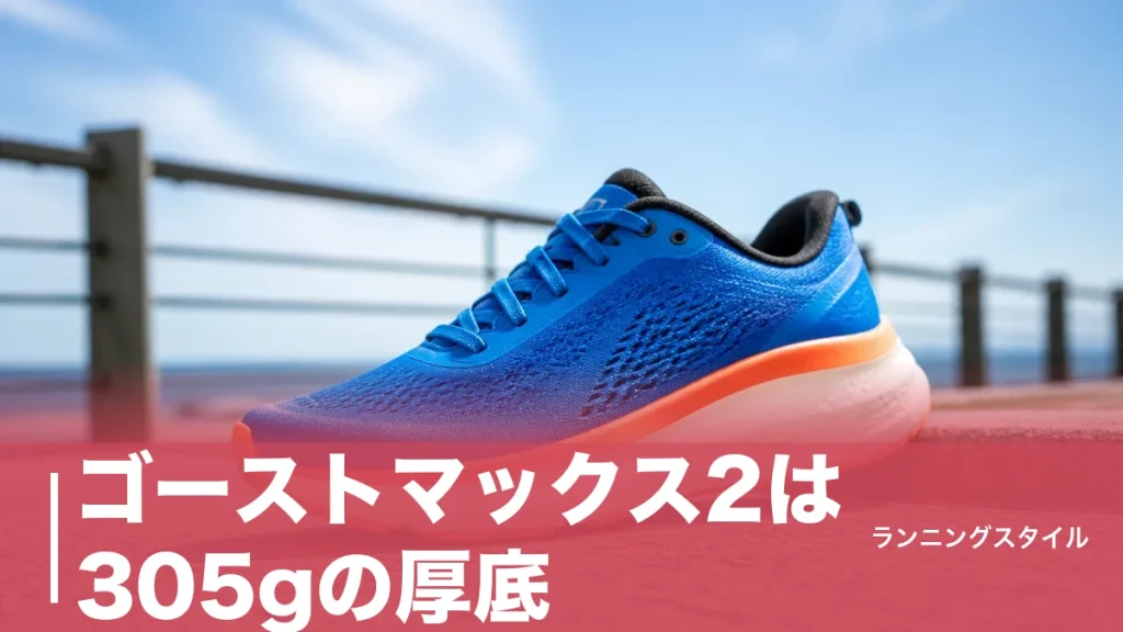 ゴーストマックス2は305gの厚底｜実測ドロップ9.9mmと後継MAX3との違いを検証のアイキャッチ画像