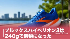 ブルックスハイペリオン3は240gで別物になった｜前作＋48gでも選ばれる理由のアイキャッチ画像