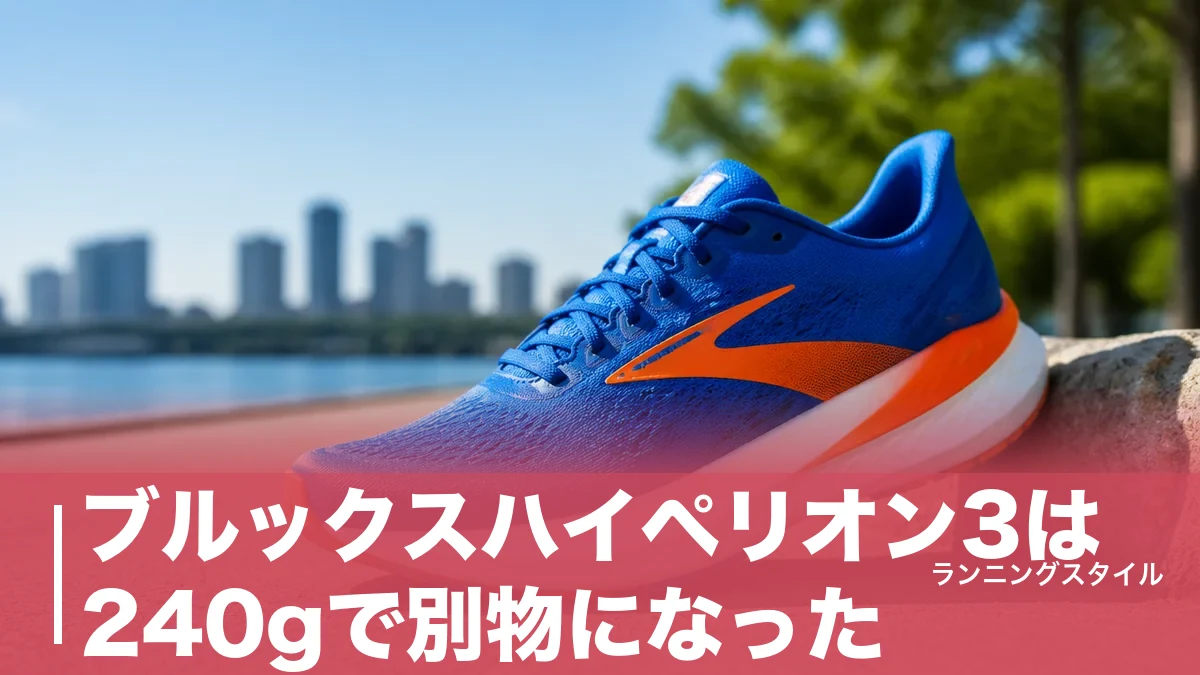 ブルックスハイペリオン3は240gで別物になった｜前作＋48gでも選ばれる理由のアイキャッチ画像