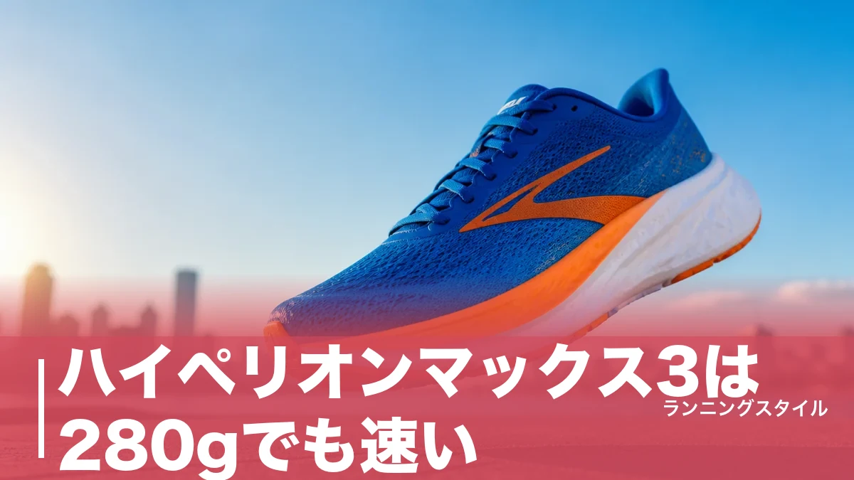 ハイペリオンマックス3は280gでも速い？前作から激変した厚底をサブ4目線で検証のアイキャッチ画像