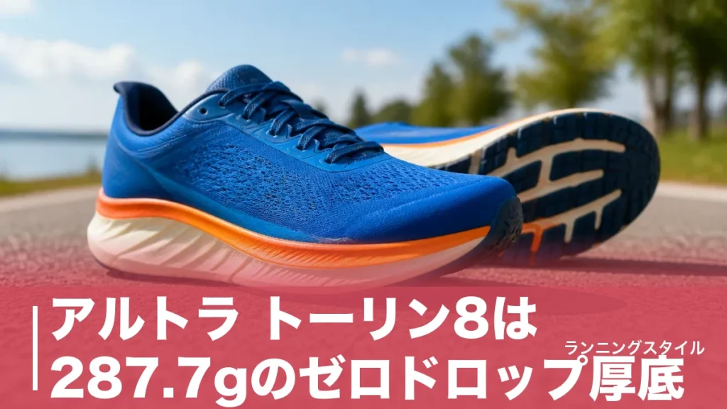 アルトラ トーリン8は287.7gのゼロドロップ厚底｜9発売後に選ぶべき人と賢い買い方のアイキャッチ画像