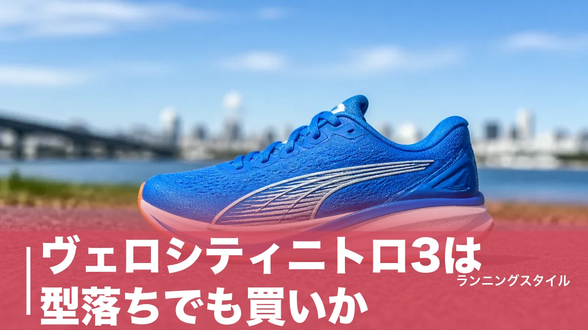 ヴェロシティニトロ3は型落ちでも買いか?264g・8mmドロップの実力と後継4・5との違いのアイキャッチ画像