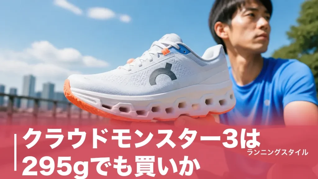 クラウドモンスター3は295gでも買いか？3層CloudTecの実力と2・ハイパーとの違いのアイキャッチ画像