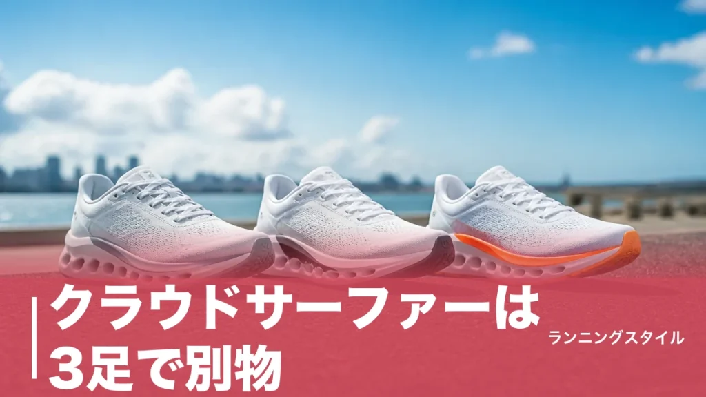 クラウドサーファーは3足で別物｜261g・273g・292gの違いと後悔しない選び方のアイキャッチ画像