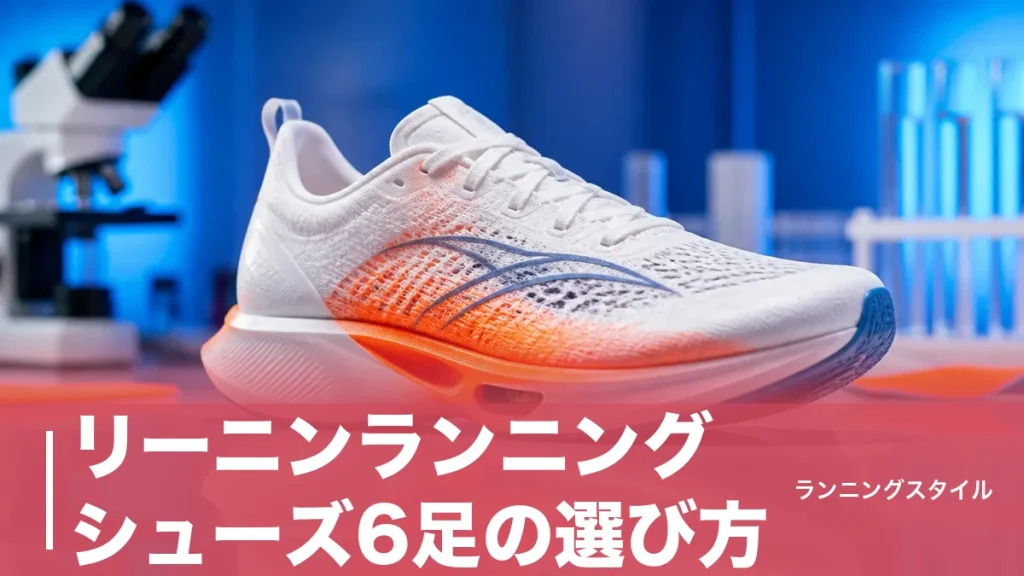 リーニンランニングシューズ6足の選び方｜大迫傑の日本記録靴は205gで何が違う？のアイキャッチ画像