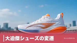 大迫傑シューズの変遷｜ナイキ12年からリーニンへ、日本記録を刻んだ219gの正体のアイキャッチ画像