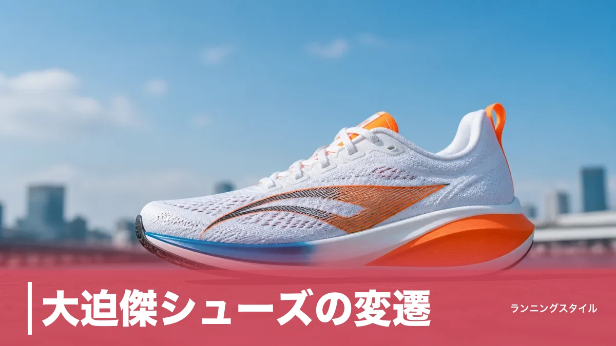 大迫傑シューズの変遷｜ナイキ12年からリーニンへ、日本記録を刻んだ219gの正体のアイキャッチ画像