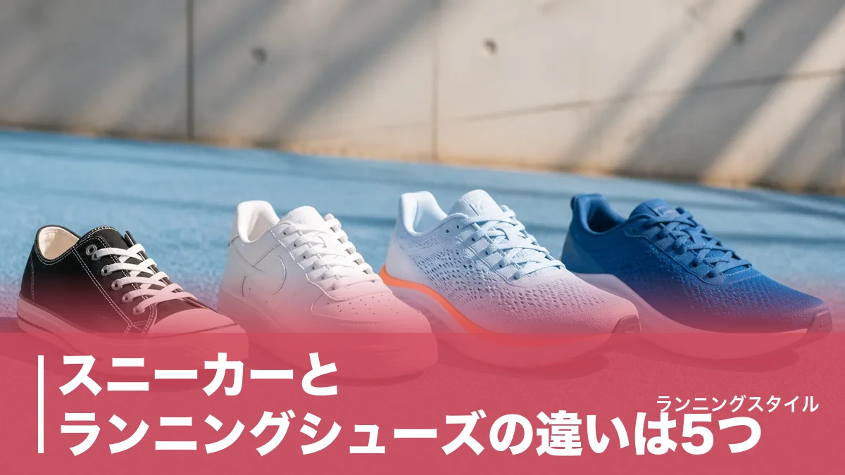 スニーカーとランニングシューズの違いは5つ｜走ると何が起きるかを実名4足で比較のアイキャッチ画像