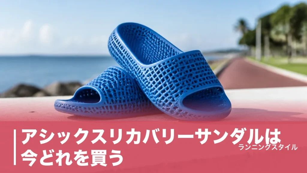 アシックスリカバリーサンダルは今どれを買う？現行12,100円モデルとサイズの正解のアイキャッチ画像