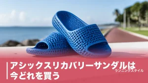アシックスリカバリーサンダルは今どれを買う？現行12,100円モデルとサイズの正解のアイキャッチ画像