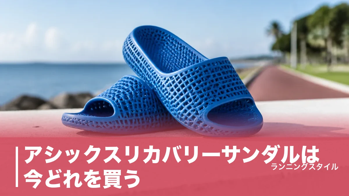 アシックスリカバリーサンダルは今どれを買う？現行12,100円モデルとサイズの正解のアイキャッチ画像