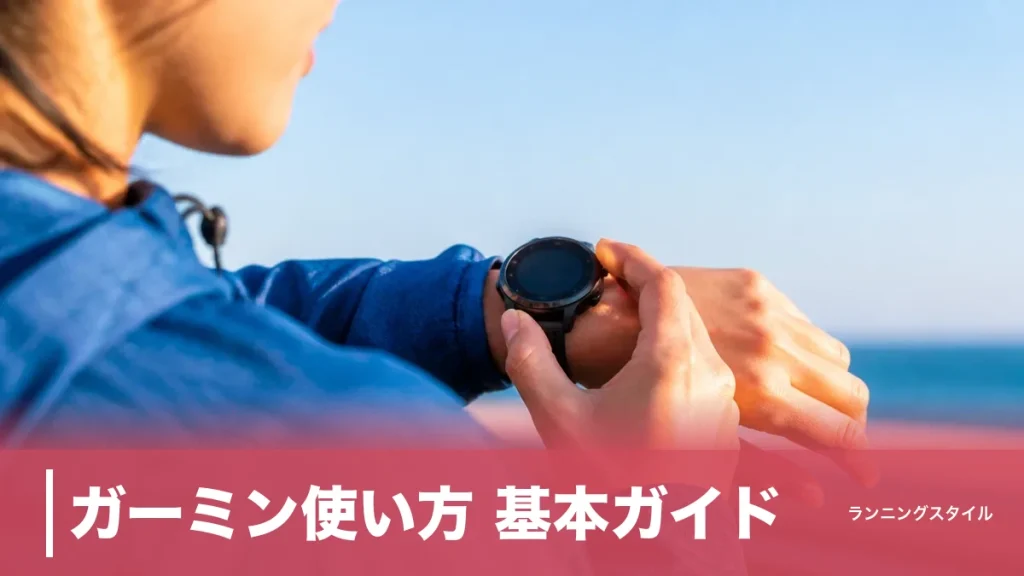 ガーミン使い方 基本ガイド｜5つのボタンと最初の30分設定で迷わず走り出せるのアイキャッチ画像