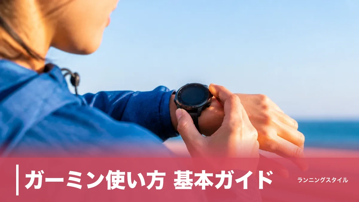 ガーミン使い方 基本ガイド|5つのボタンと最初の30分設定で迷わず走り出せるのアイキャッチ画像
