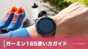 ガーミン165使い方ガイド｜5つのボタンの役割と初日に済ませたい設定7つ、後継170との違いものアイキャッチ画像