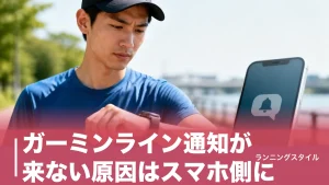 ガーミンライン通知が来ない原因はスマホ側に｜iPhone・Android別の設定と返信できる条件のアイキャッチ画像