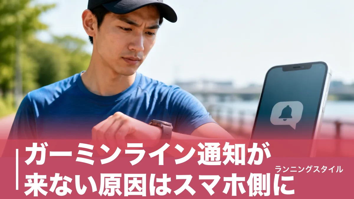 ガーミンライン通知が来ない原因はスマホ側に｜iPhone・Android別の設定と返信できる条件のアイキャッチ画像