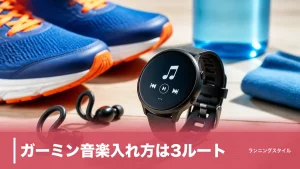 ガーミン音楽入れ方は3ルート｜Spotify同期もMP3転送も失敗しない手順と注意点のアイキャッチ画像