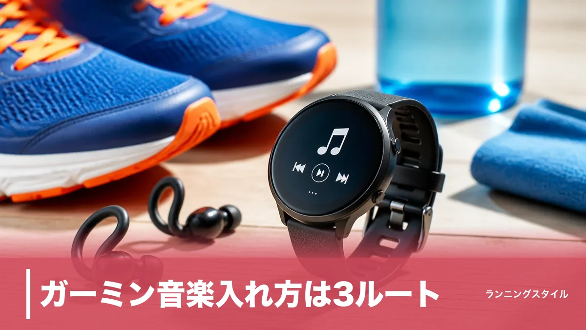 ガーミン音楽入れ方は3ルート｜Spotify同期もMP3転送も失敗しない手順と注意点のアイキャッチ画像