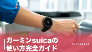ガーミンsuicaの使い方完全ガイド｜チャージ上限5,000円の壁と手ぶらランで損しない設定のアイキャッチ画像