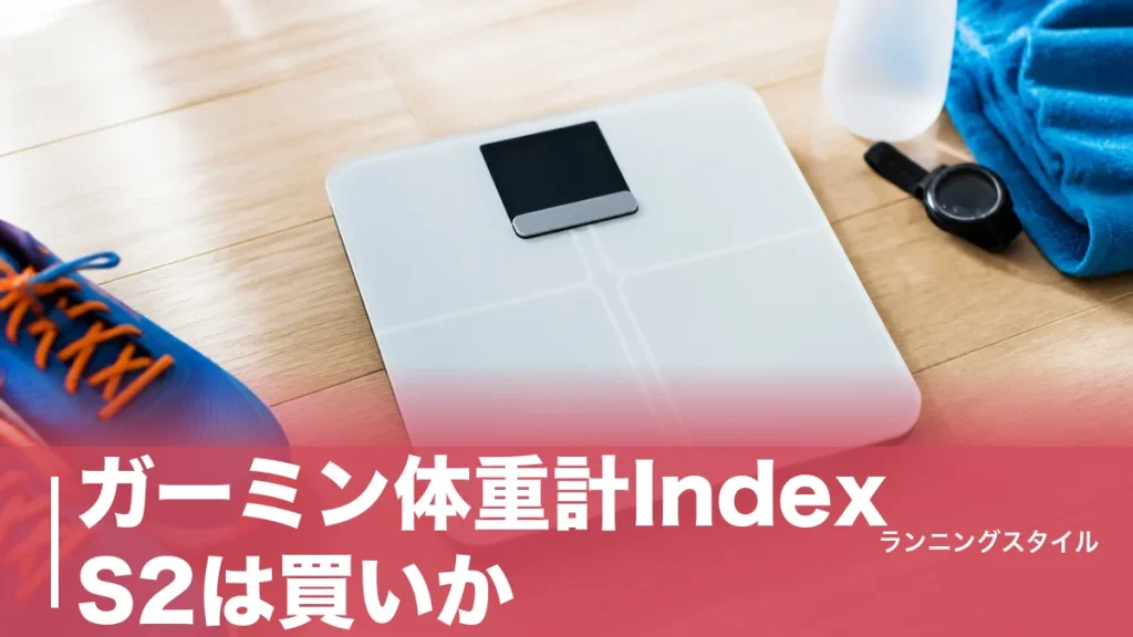 ガーミン体重計Index S2は買いか？22,800円の価値と±400gの誤差の読み方のアイキャッチ画像