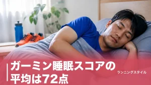 ガーミン睡眠スコアの平均は72点｜ランナーが80点台を増やす習慣と練習の調整術のアイキャッチ画像